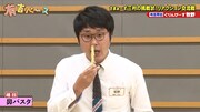 「鼻パスタ」に臨むぐりんぴーす牧野。(c)フジテレビ