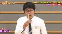 「鼻パスタ」に臨むぐりんぴーす牧野。(c)フジテレビ