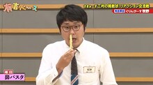 「鼻パスタ」に臨むぐりんぴーす牧野。(c)フジテレビ
