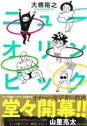 大橋裕之の新作「ニューオリンピック」対談ページに南キャン山里