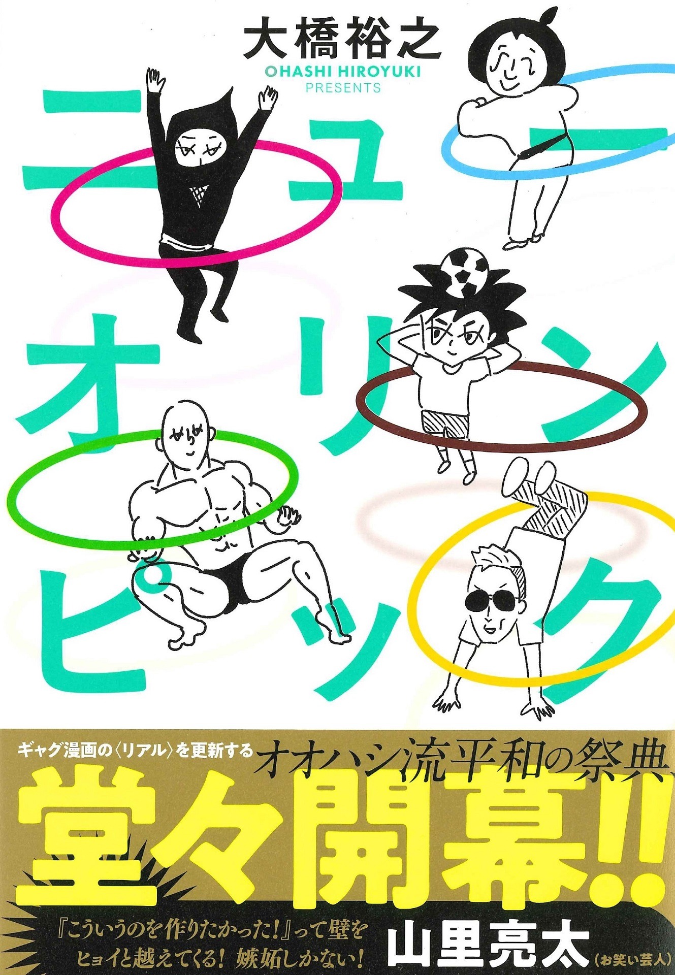 「ニューオリンピック」表紙