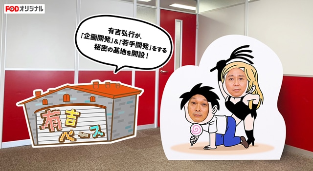 「有吉ベース」代表カット (c)フジテレビ