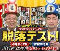 「サンドウィッチマンの脱落テスト！」
