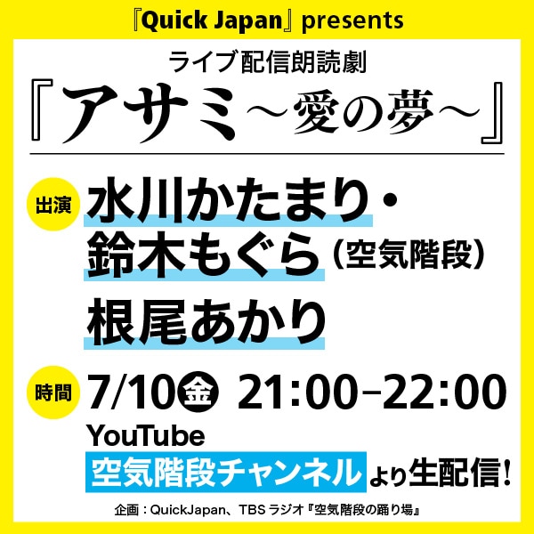 「Quick Japan Presents YouTubeライブ配信朗読劇『アサミ～愛の夢～』」告知ビジュアル