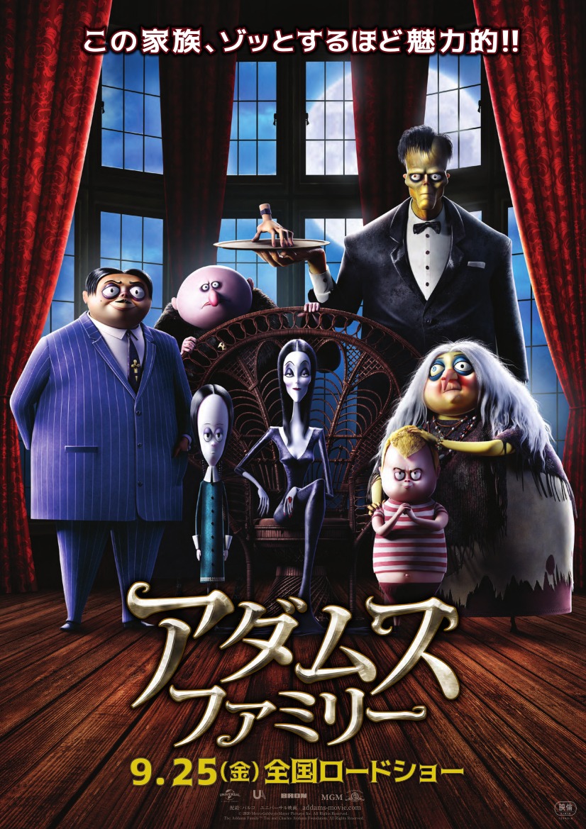 「アダムス・ファミリー」ポスタービジュアル