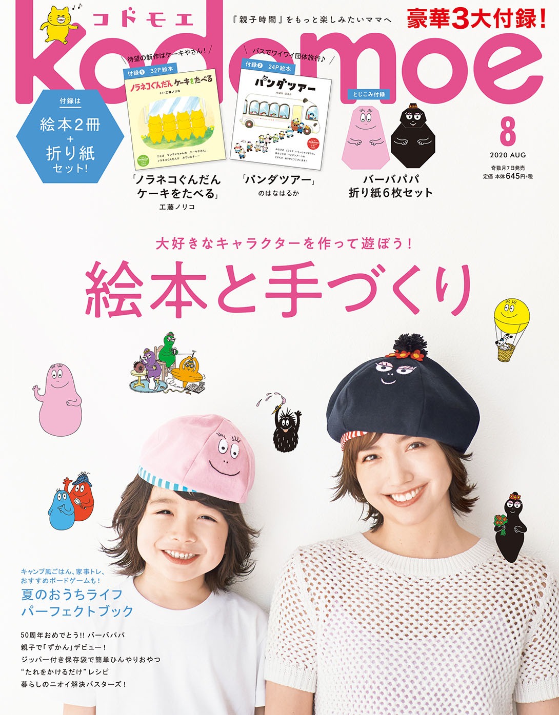 「kodomoe」2020年8月号の表紙。