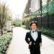 ダウンロード音源「溜口スーパードリームショー~世界で一番熱い夏~」ジャケット