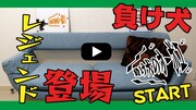東京03冠番組で岡野陽一の新企画、負け犬界のレジェンド紹介