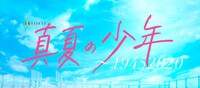 「金曜ナイトドラマ『真夏の少年～19452020』」ロゴ (c)テレビ朝日