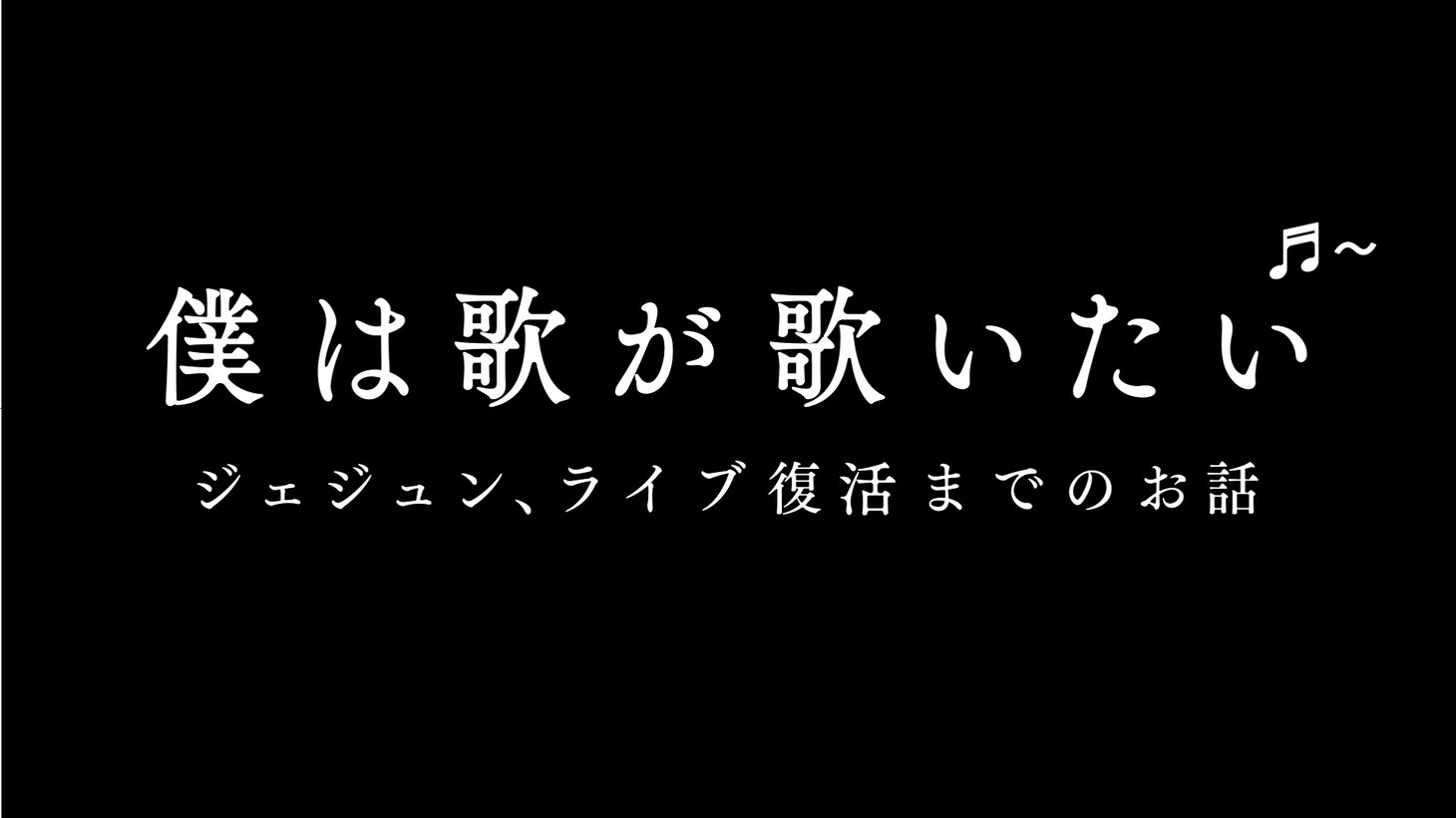 「僕は歌が歌いたい」ロゴ