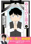 エッセイマンガ「おくりびと芸人」書影