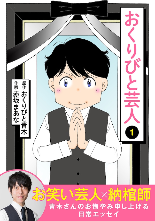 エッセイマンガ「おくりびと芸人」書影