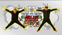 「ダイノジ中学校」イメージ