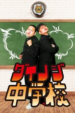 「ダイノジ中学校」イメージ