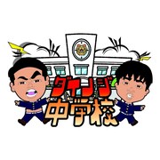 「ダイノジ中学校」イメージ