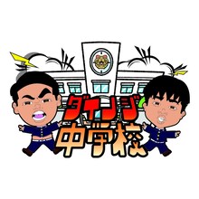 「ダイノジ中学校」イメージ