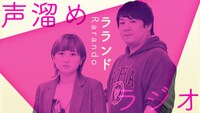 ラランド「声溜めラジオ」