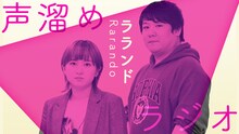 ラランド「声溜めラジオ」