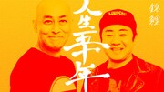錦鯉「人生五十年」