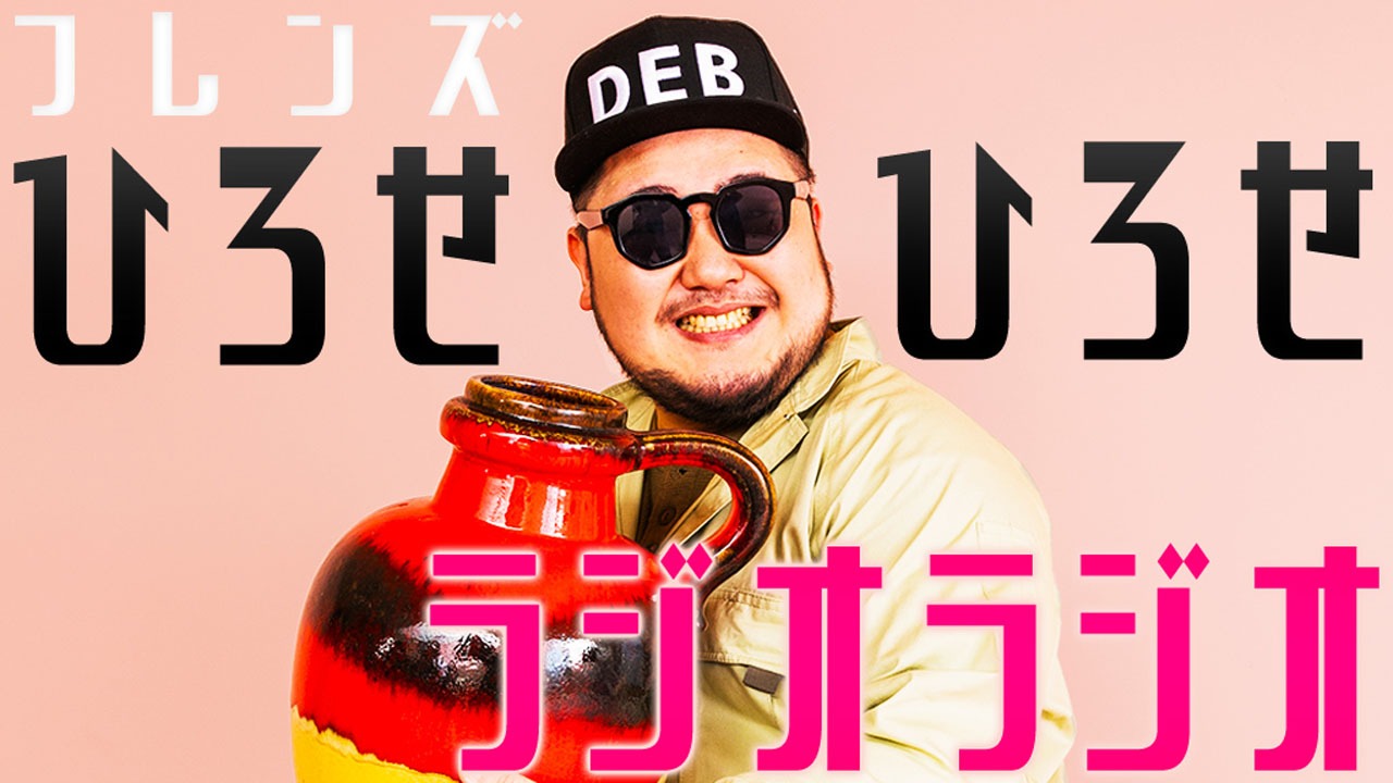ひろせひろせ「ラジオラジオ」