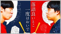まんじゅう大帝国「落語良いとこ一度はおいで」