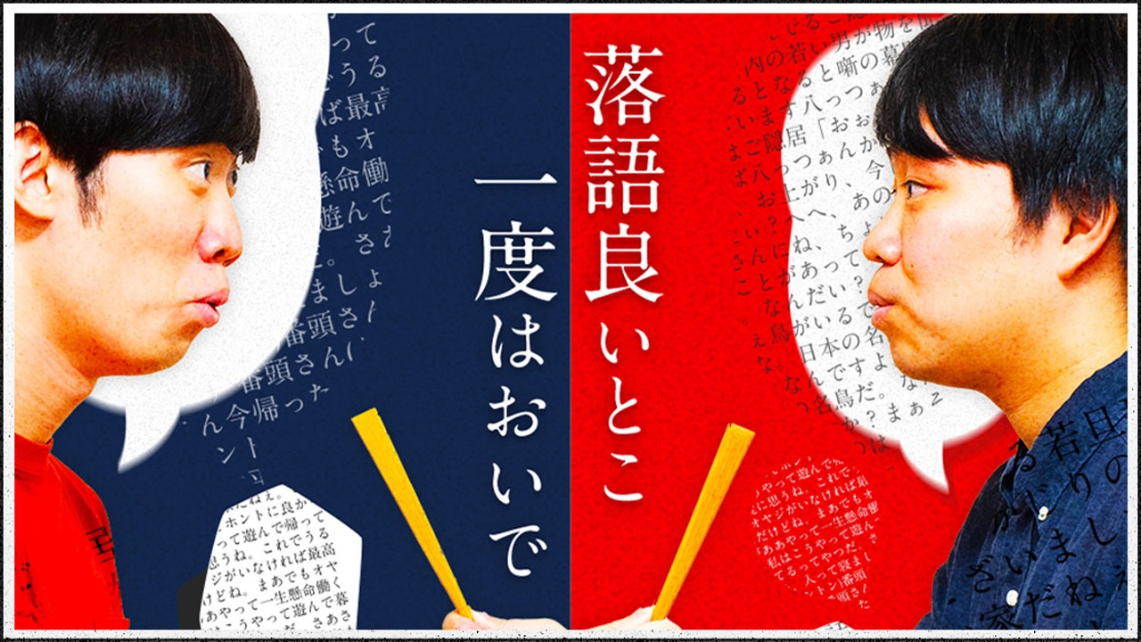 まんじゅう大帝国「落語良いとこ一度はおいで」