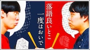 まんじゅう大帝国「落語良いとこ一度はおいで」