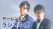 ヤーレンズ「ラジオの虎」