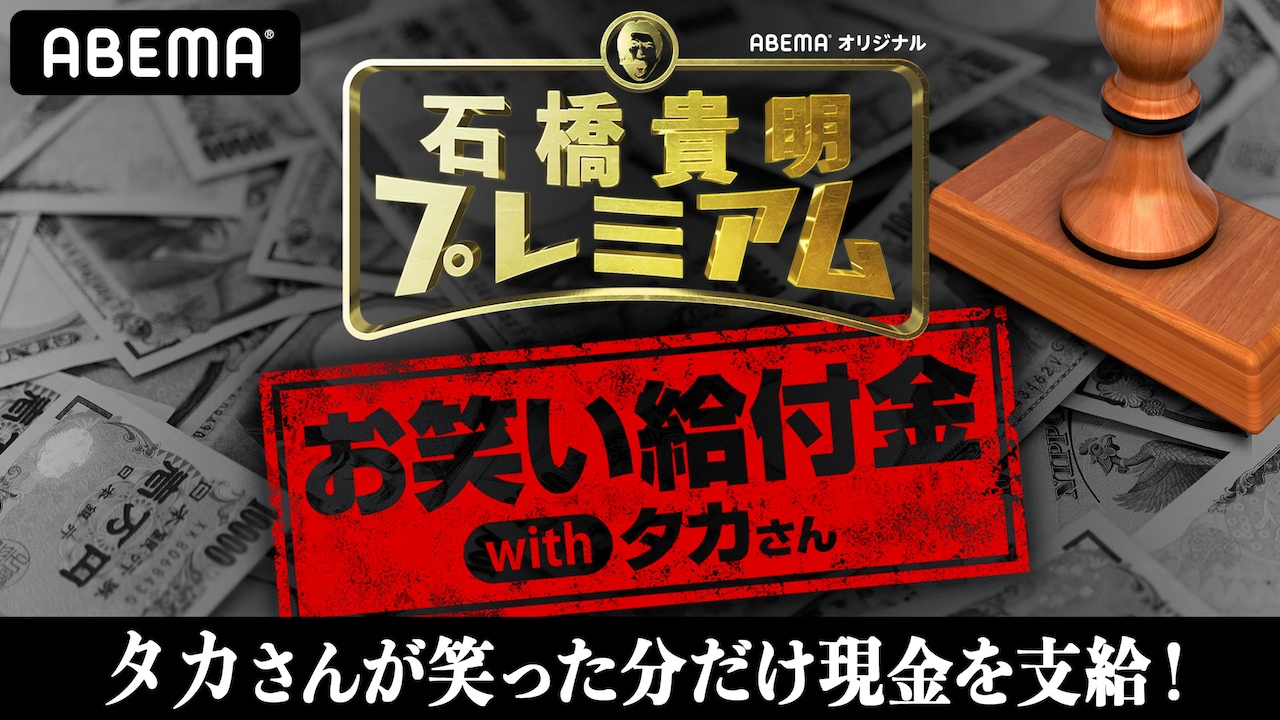 ミルクボーイ、宮下草薙、すゑひろがりず、錦鯉らが石橋貴明を笑わせる
