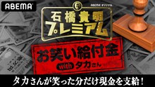 「石橋貴明プレミアム お笑い給付金withタカさん」