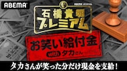 「石橋貴明プレミアム お笑い給付金withタカさん」