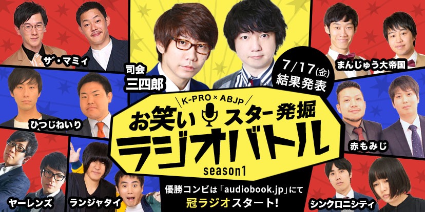 「お笑いスター発掘ラジオバトル season1」イメージ