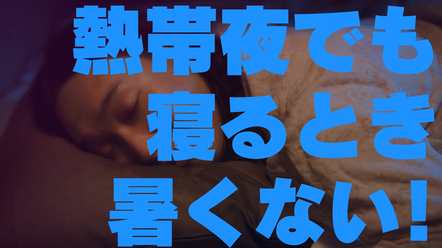 WebCM「スマエア百景 第2話 寝苦しい夜」より。