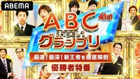 「第41回ABCお笑いグランプリ」優勝者特番のキービジュアル。(c)AbemaTV,Inc.