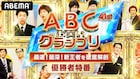 「第41回ABCお笑いグランプリ」優勝者特番で霜降り明星がMC、王者を徹底分析