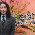 又吉MC「生前葬TV」が衛星放送協会オリジナル番組アワードで最優秀バラエティに