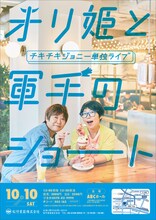 「チキチキジョニーの単独ライブ～オリ姫と軍手のショート～」チラシ