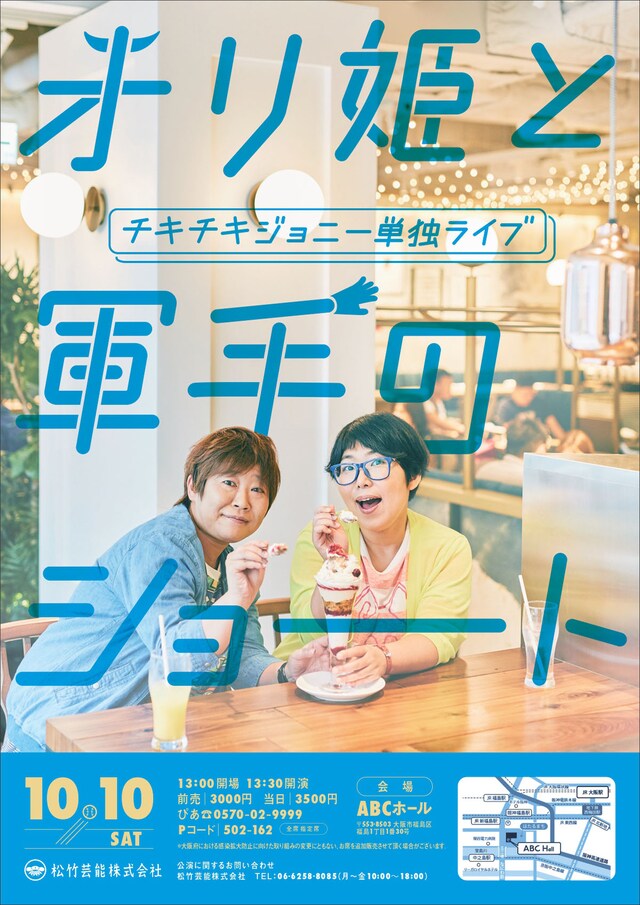 「チキチキジョニーの単独ライブ～オリ姫と軍手のショート～」チラシ