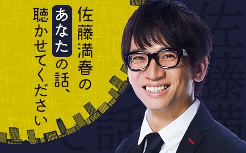 ニッポン放送でサトミツ特番、主役はリスナー「いろんなお話聞かせてください」
