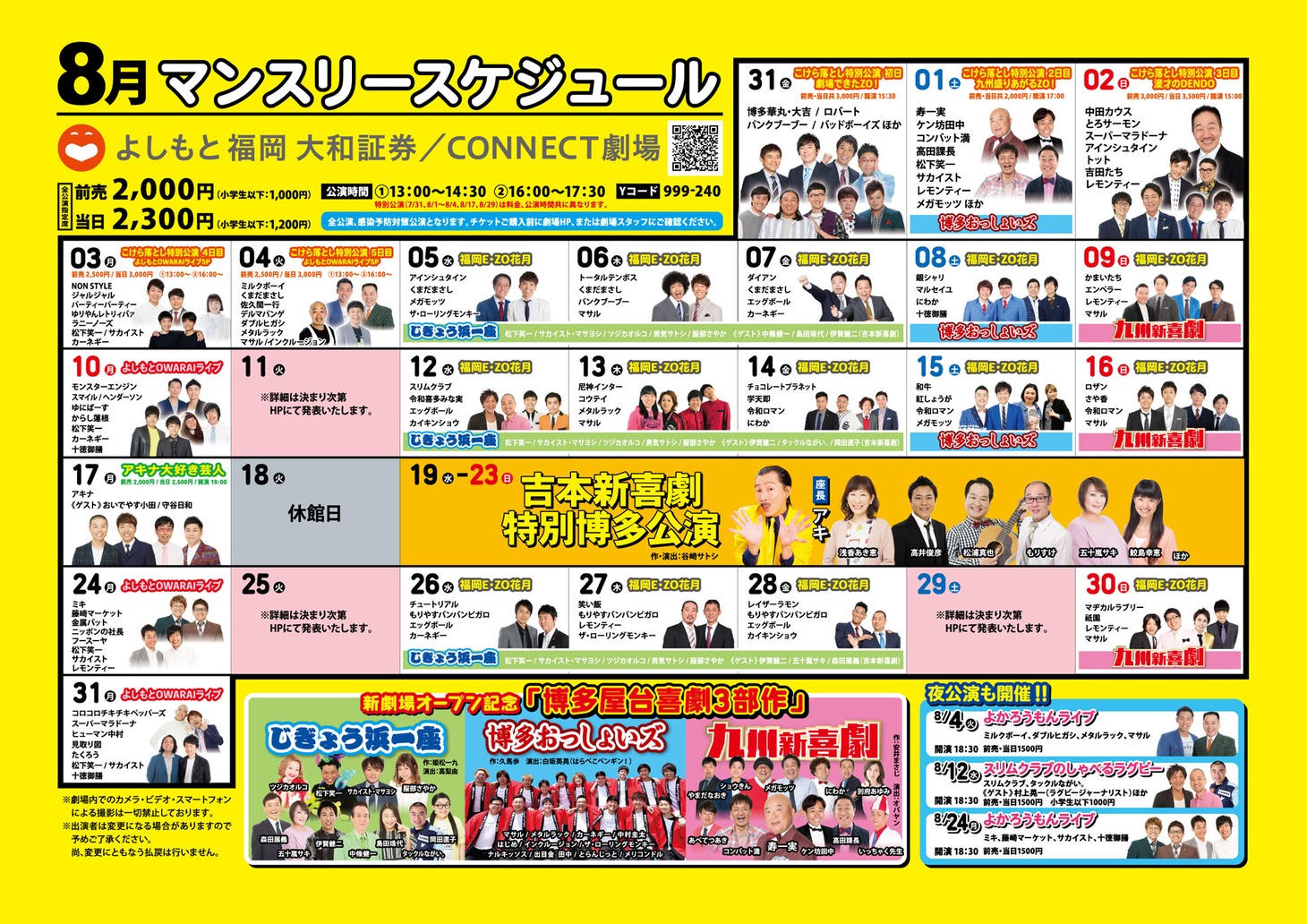 「よしもと福岡 大和証券／CONNECT劇場」のスケジュール。