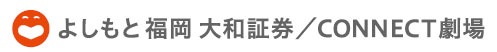 「よしもと福岡 大和証券／CONNECT劇場」ロゴ