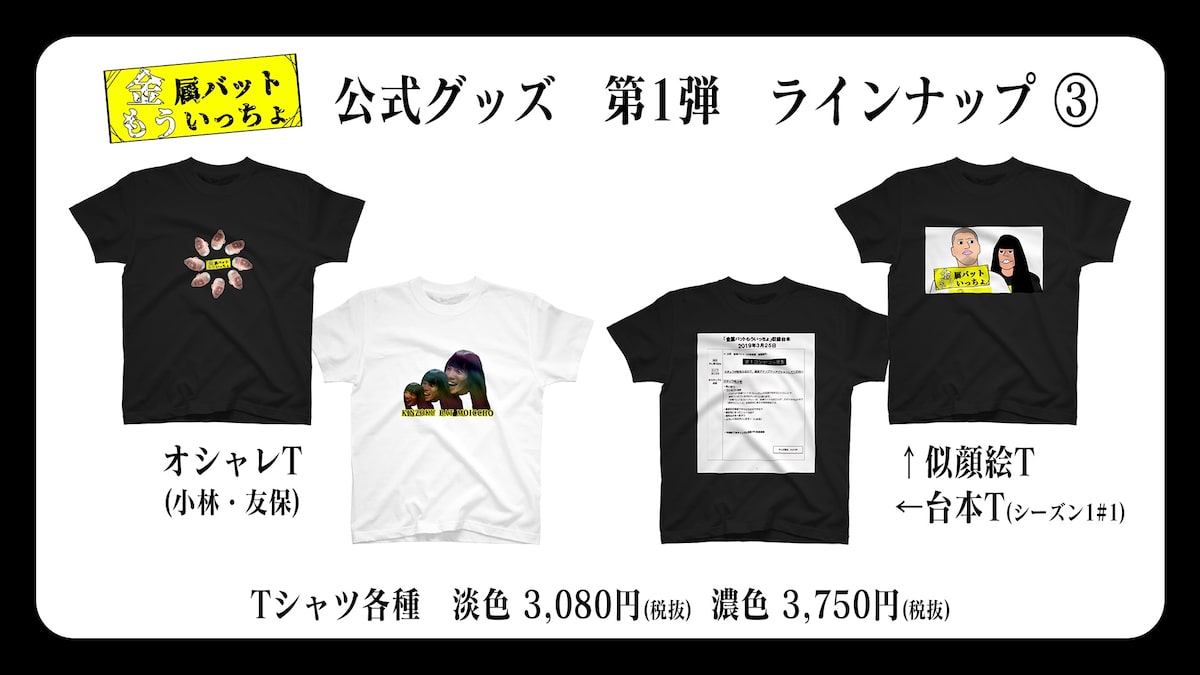 金属バットもういっちょ」公式グッズのラインナップ。 [画像ギャラリー 