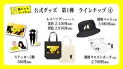 「金属バットもういっちょ」公式グッズのラインナップ。