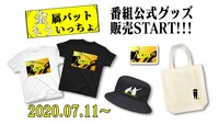 「金属バットもういっちょ」公式グッズの販売開始イメージ。
