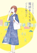 バイク川崎バイク著「BKBショートショート小説集 電話をしてるふり」表紙(帯なし)