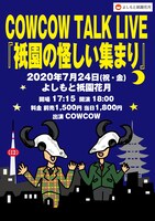 COWCOWの「祇園の怪しい集まり」。