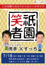 「祇園笑者～チュートリアル徳井×すっちー～」