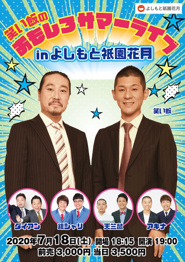 「笑い飯のおもしろサマーライブ」