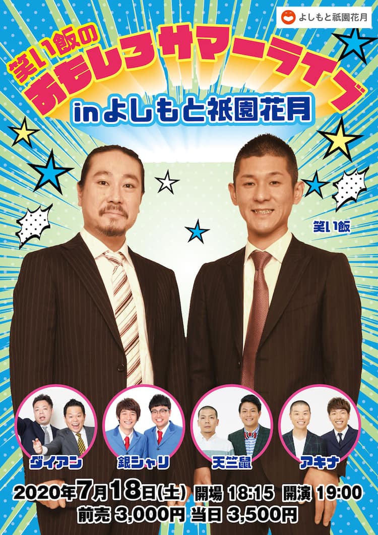 祇園花月が観客迎える 笑い飯のおもしろサマーライブや武将様大生誕祭を実施 お笑いナタリー 祇園花月が観客迎える 笑い飯のおもしろサマーライブや武将様大生誕祭を実施 お笑いナタリー
