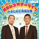 祇園花月が観客迎える、笑い飯のおもしろサマーライブや武将様大生誕祭を実施